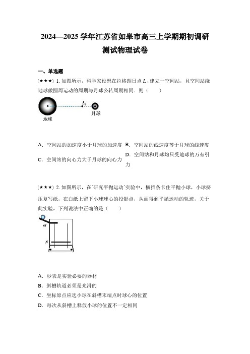 2024—2025学年江苏省如皋市高三上学期期初调研测试物理试卷