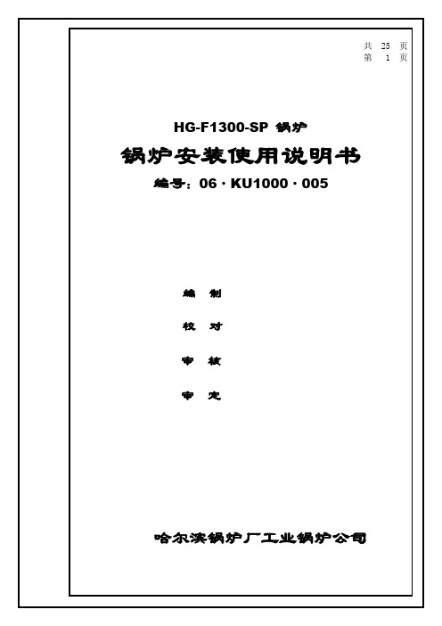 锅炉安装使用说明书(KU1000·005)