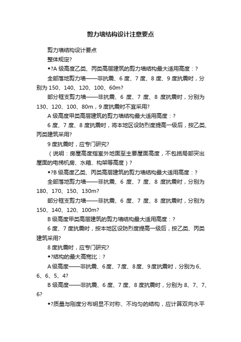 剪力墙结构设计注意要点