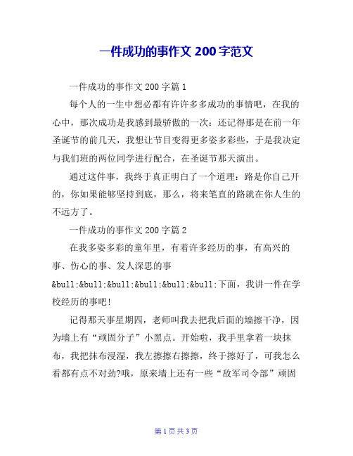 一件成功的事作文200字范文