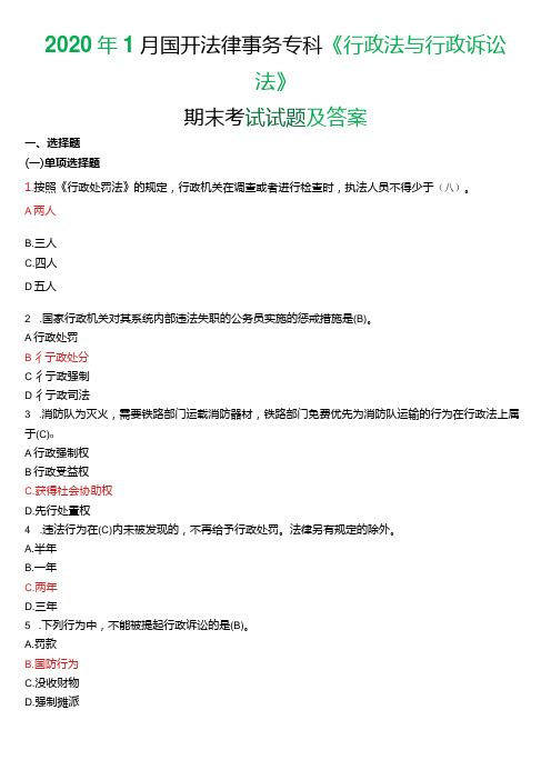 2020年1月国开电大法律事务专科《行政法与行政诉讼法》期末考试试题及答案