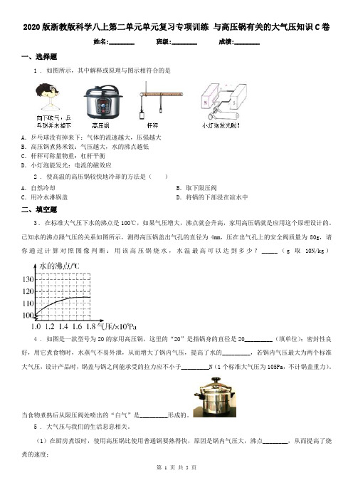 2020版浙教版科学八上第二单元单元复习专项训练 与高压锅有关的大气压知识C卷