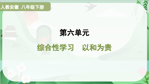 2025年部编版八年级下册语文第六单元综合性学习 以和为贵