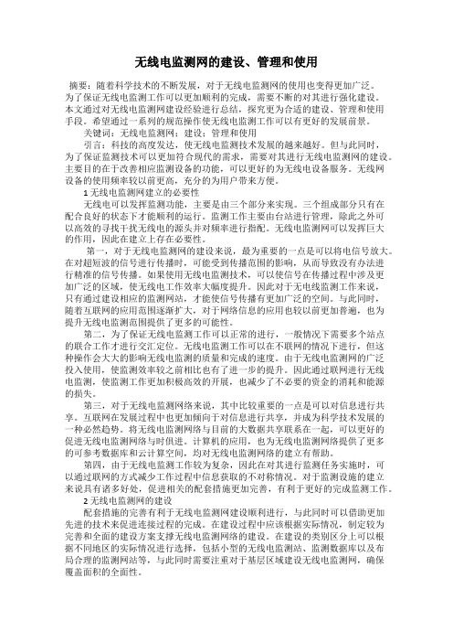 无线电监测网的建设、管理和使用