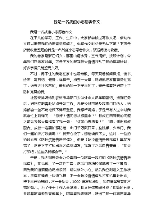 我是一名战疫小志愿者作文