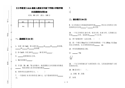 【小学教育】2019最新人教版五年级下学期小学数学期末真题模拟试卷H5