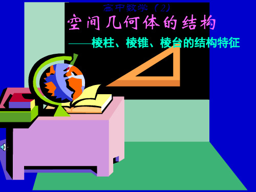 高中数学《第一章空间几何体1.1空间几何体的结构习题1.1》487PPT课件