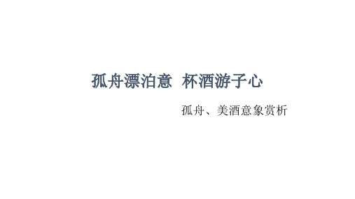 高考语文复习：诗歌鉴赏意象赏析之孤舟、美酒课件