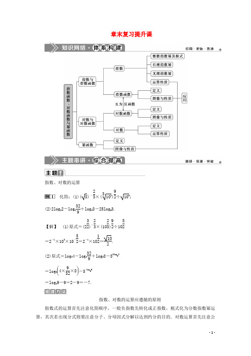 高中数学第四章指数函数对数函数与幂函数章末复习提升课学案新人教B版必修第二册