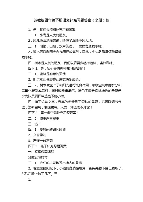 苏教版四年级下册语文补充习题答案（全册）新