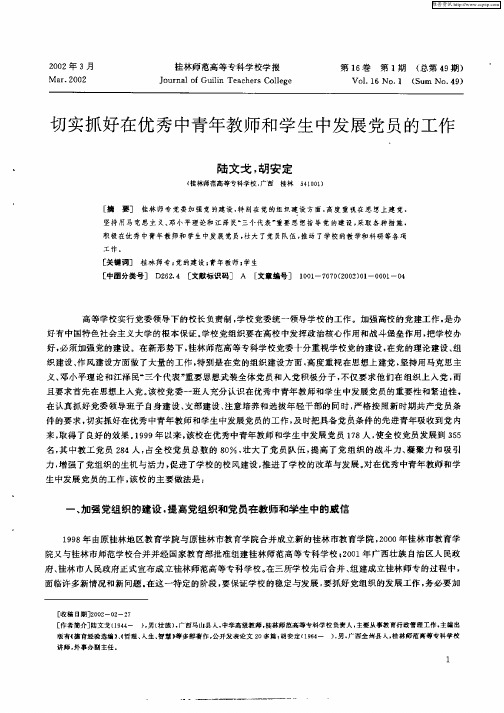 切实抓好在优秀中青年教师和学生中发展党员的工作