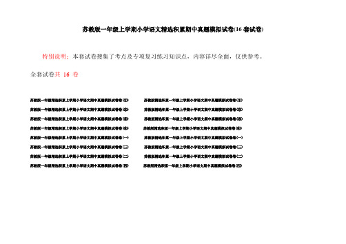 苏教版一年级上学期小学语文精选积累期中真题模拟试卷(16套试卷)