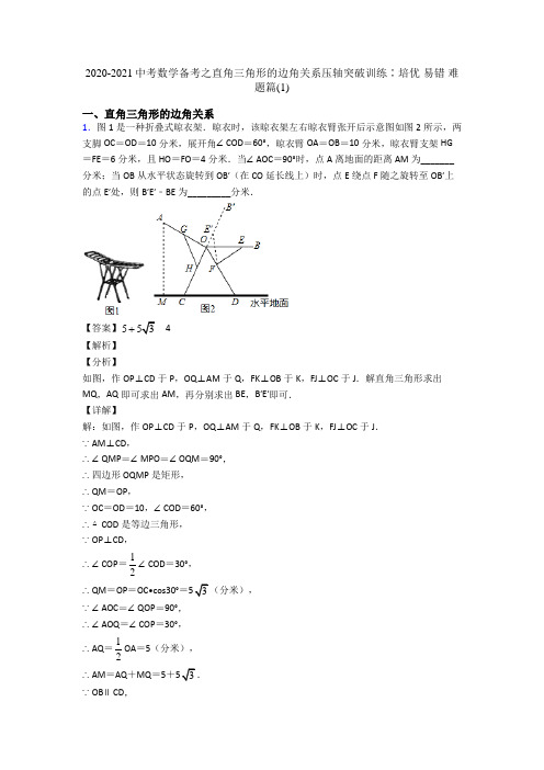 2020-2021中考数学备考之直角三角形的边角关系压轴突破训练∶培优 易错 难题篇(1)