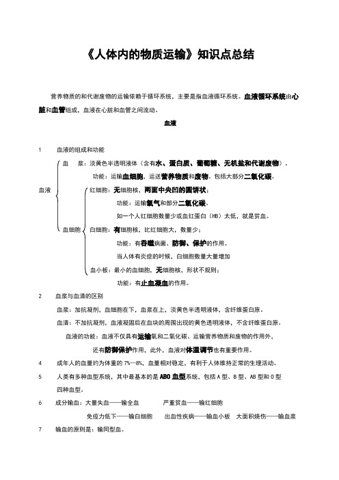 《人体内的物质运输》知识点总结