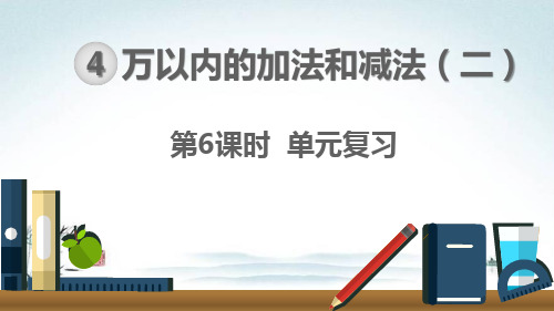 三年级数学上册《万以内的加法和减法二单元整理与复习》精品PPT优质课件