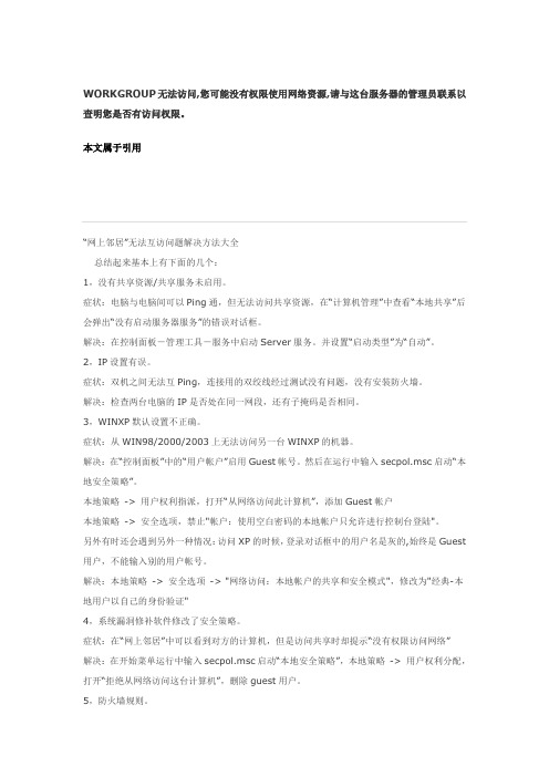 WORKGROUP无法访问-您可能没有权限使用网络资源-请与这台服务器的管理员联系以查明您是否有访问权限。教学