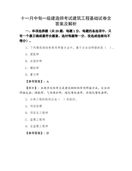 一级建造师考试建筑工程基础试卷含答案及解析