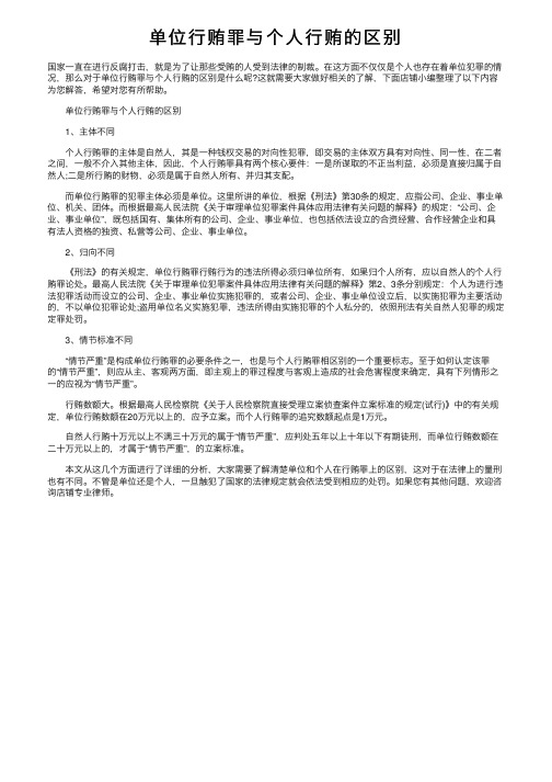 单位行贿罪与个人行贿的区别