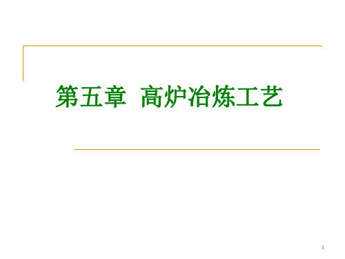 5-高炉炼铁工艺6高炉强化冶炼技术