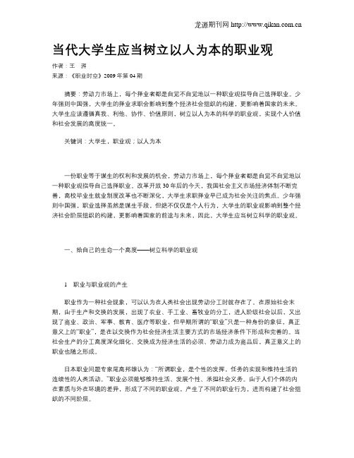 当代大学生应当树立以人为本的职业观