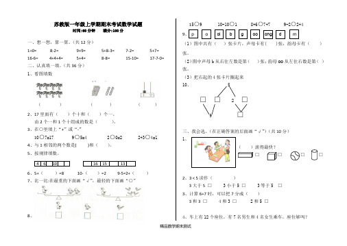 苏教版数学一年级上册《期末考试卷》及答案解析