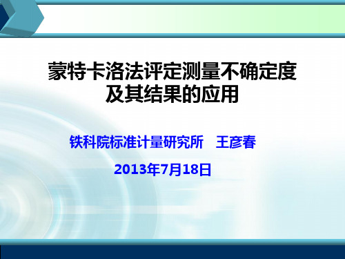 蒙特卡洛法评定测量不确定度及其应用