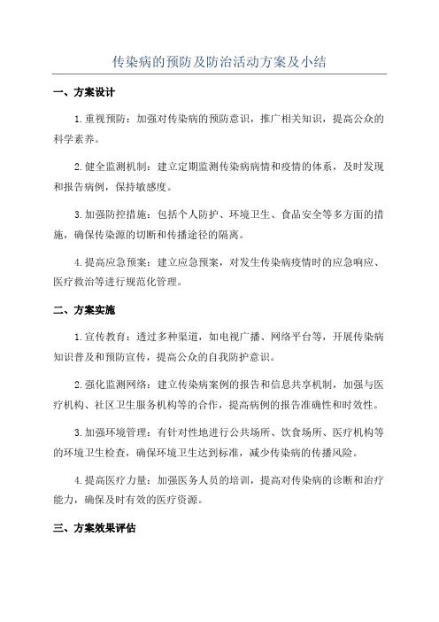 传染病的预防及防治活动方案及小结