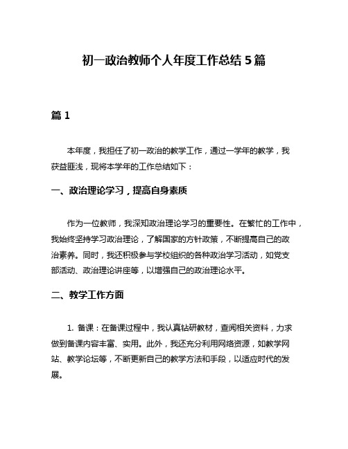 初一政治教师个人年度工作总结5篇