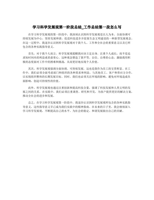 学习科学发展观第一阶段总结_工作总结第一段怎么写