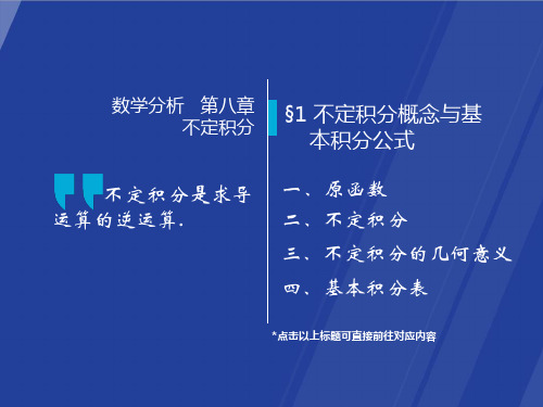 高等数学-第七版-课件-8-1 不定积分概念与基本积分公式