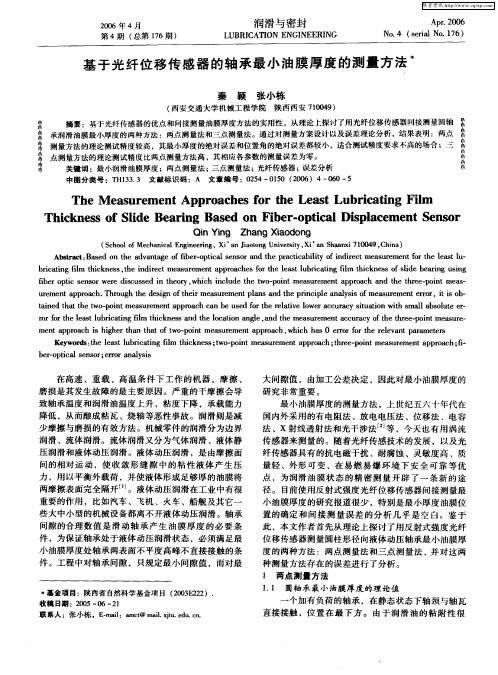基于光纤位移传感器的轴承最小油膜厚度的测量方法
