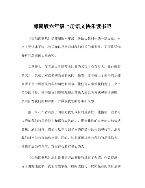 部编版六年级上册语文快乐读书吧