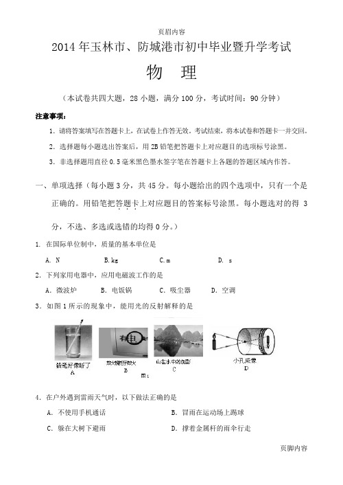 2014年玉林市、防城港市中考物理试题与答案(Word可编辑版)