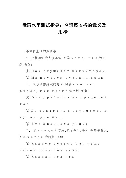 俄语水平测试指导：名词第4格的意义及用法