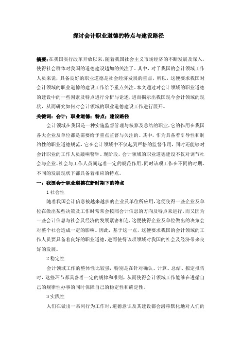 探讨会计职业道德的特点与建设路径经济生活文摘