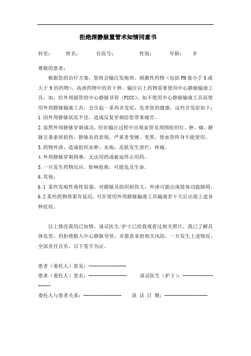 拒绝深静脉置管告知书(模板)