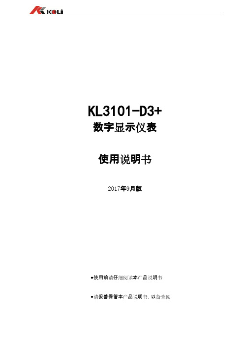 KL3101-D3+ 数字显示仪表 使用说明书 2017年9月版