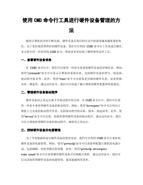 使用CMD命令行工具进行硬件设备管理的方法