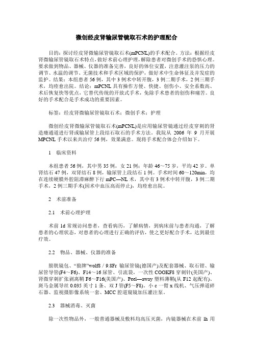 微创经皮肾输尿管镜取石术的护理配合