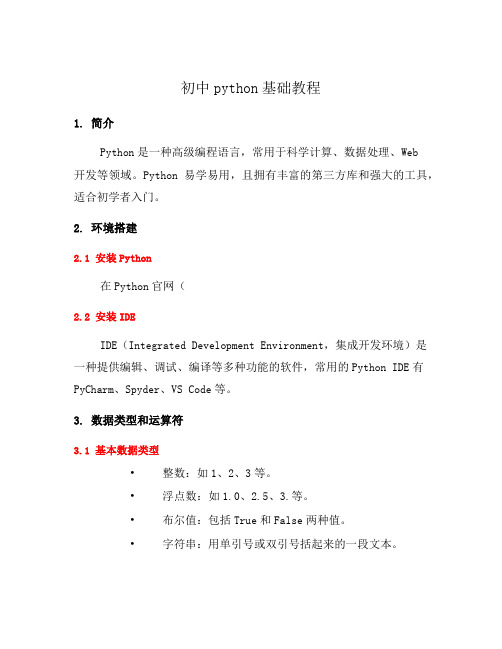 初中python基础教程