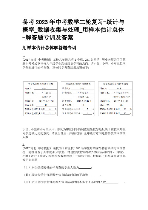 备考2023年中考数学二轮复习-统计与概率_数据收集与处理_用样本估计总体-解答题专训及答案