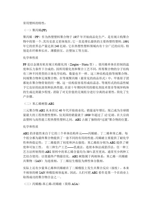常用塑料的特性