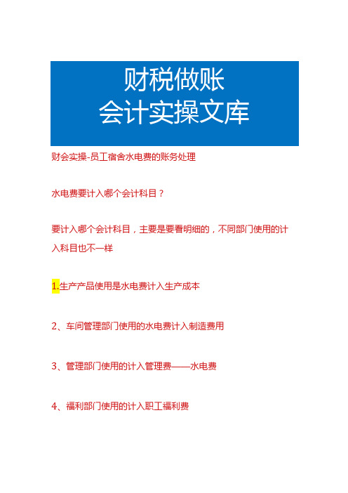 财会实操员工宿舍水电费的账务处理