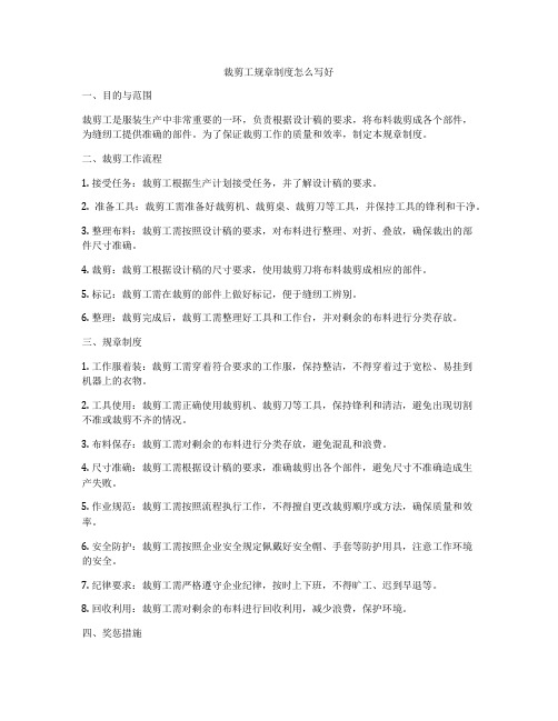 裁剪工规章制度怎么写好