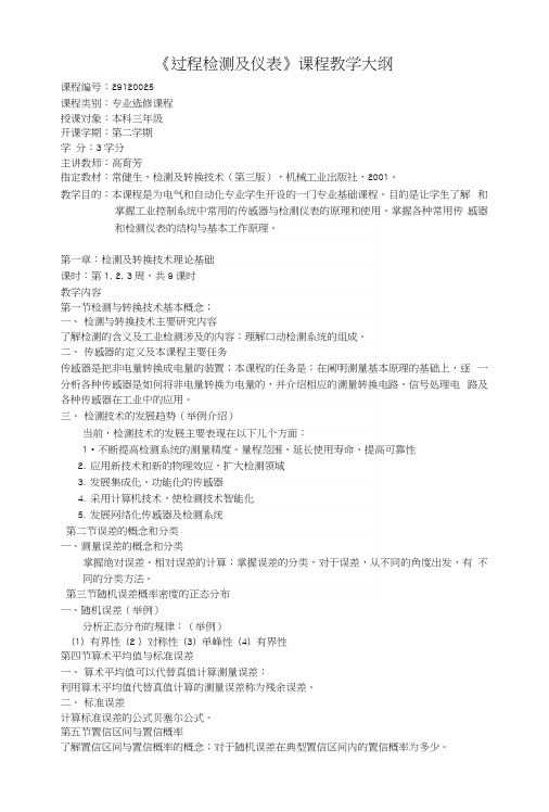 过程检测及仪表教学大纲修正.docx