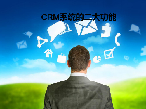 CRM系统的三大功能