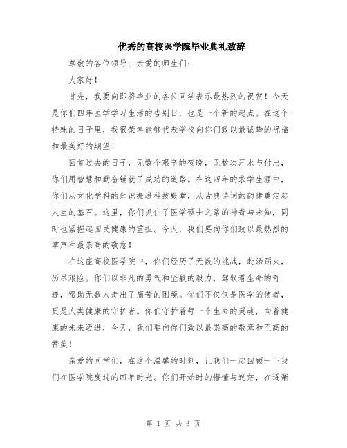 优秀的高校医学院毕业典礼致辞