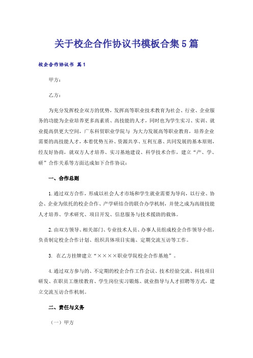 关于校企合作协议书模板合集5篇