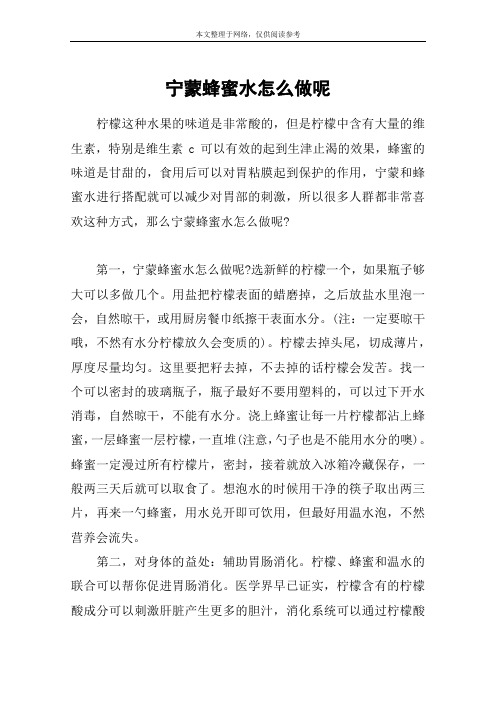 宁蒙蜂蜜水怎么做呢