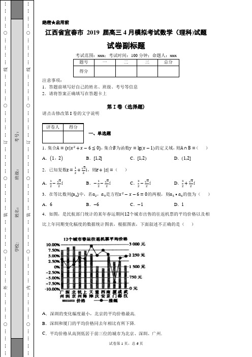 江西省宜春市 2019 届高三4月模拟考试数学(理科)试题